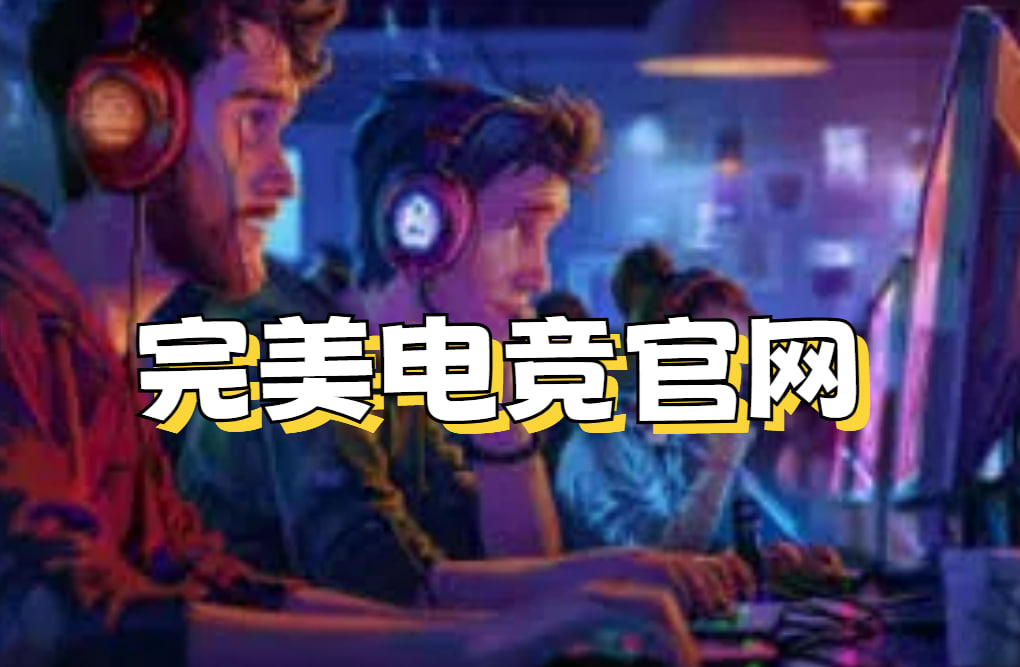 完美盛典2019CSGO比赛，电竞盛宴的辉煌时刻