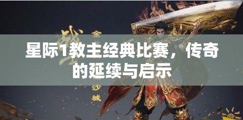 星际1教主经典比赛，传奇的延续与启示