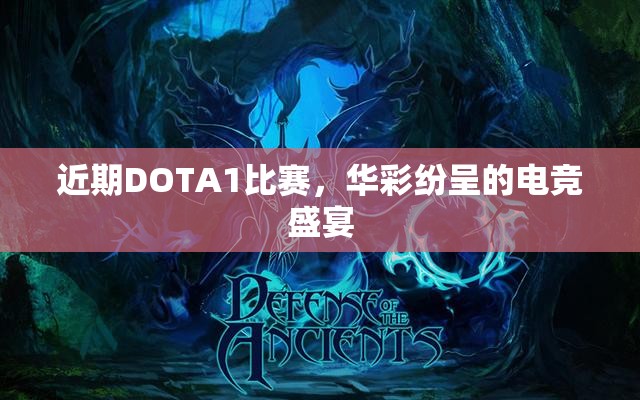 近期DOTA1比赛，华彩纷呈的电竞盛宴