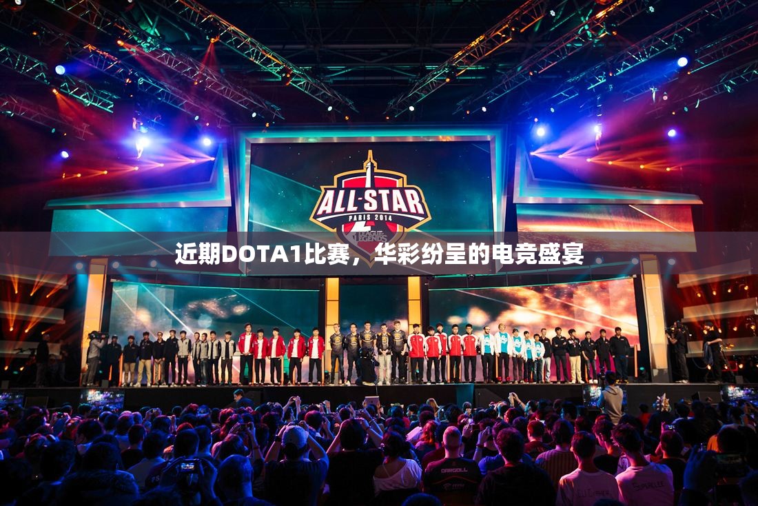 近期DOTA1比赛，华彩纷呈的电竞盛宴