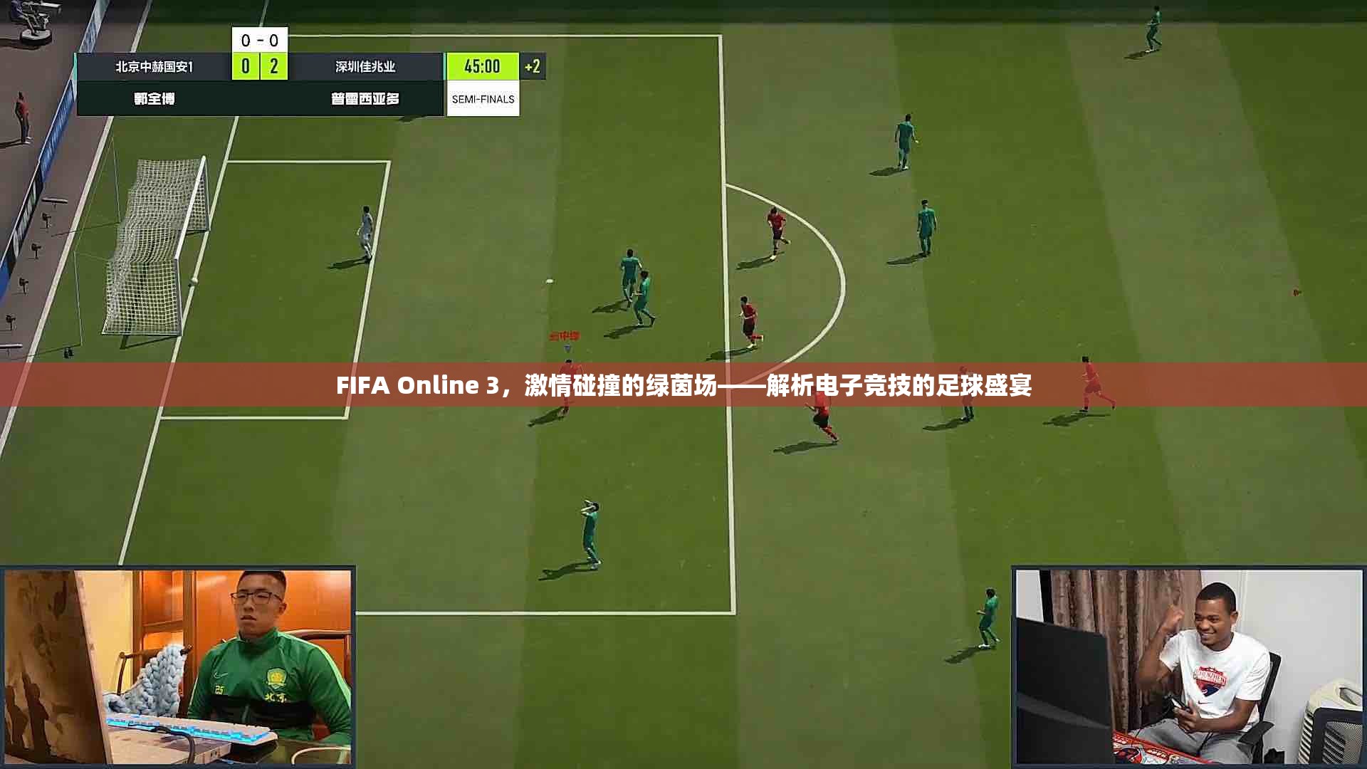 FIFA Online 3，激情碰撞的绿茵场——解析电子竞技的足球盛宴