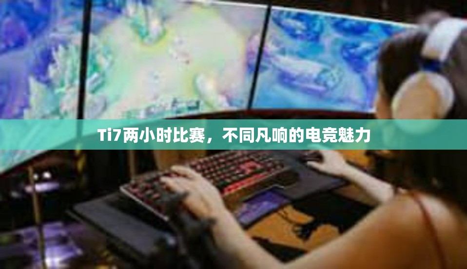 Ti7两小时比赛，不同凡响的电竞魅力