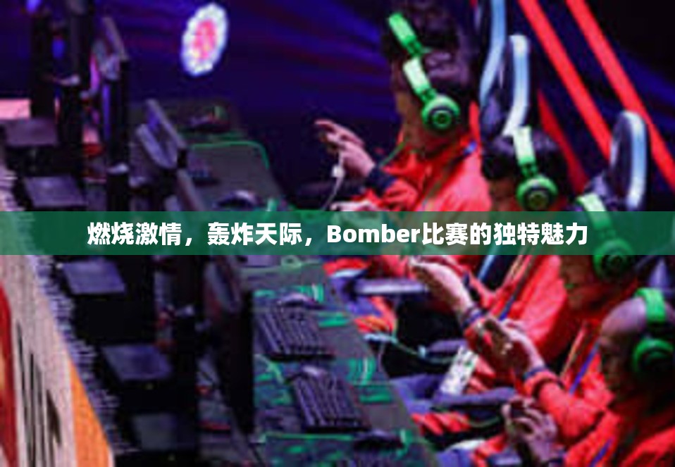 燃烧激情，轰炸天际，Bomber比赛的独特魅力