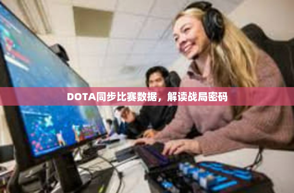 DOTA同步比赛数据，解读战局密码