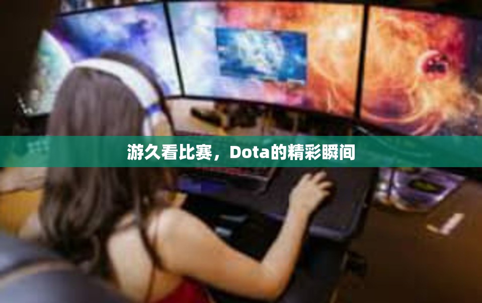 游久看比赛，Dota的精彩瞬间