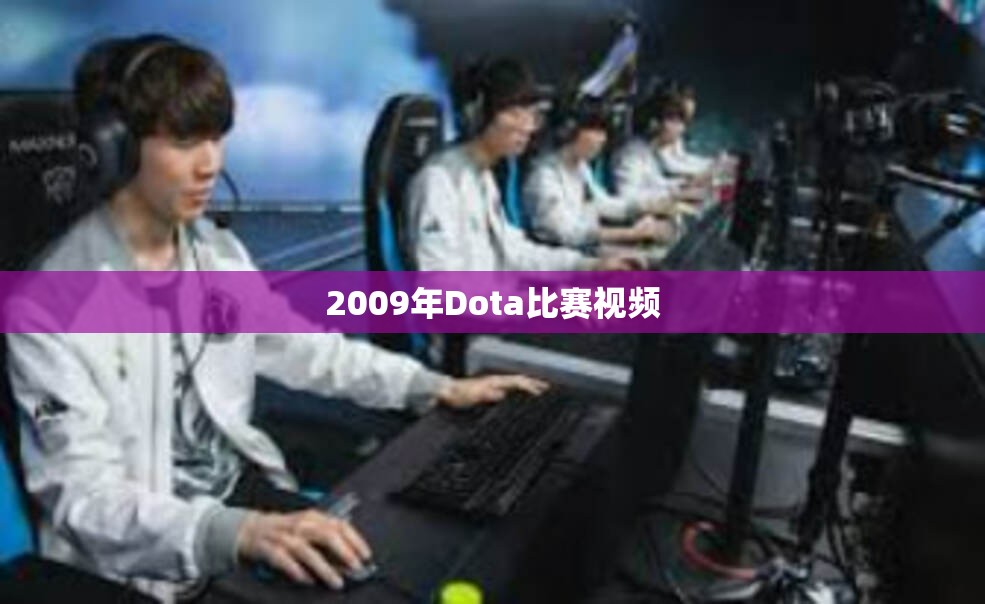 2009年Dota比赛视频