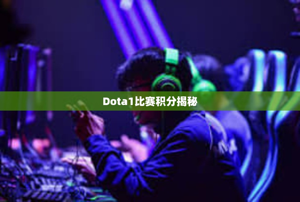 Dota1比赛积分揭秘