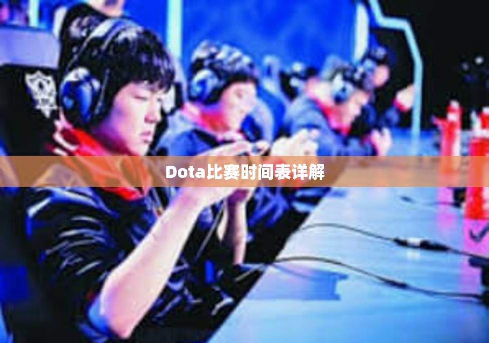 Dota比赛时间表详解