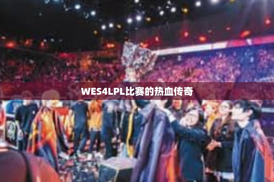 WES4LPL比赛的热血传奇