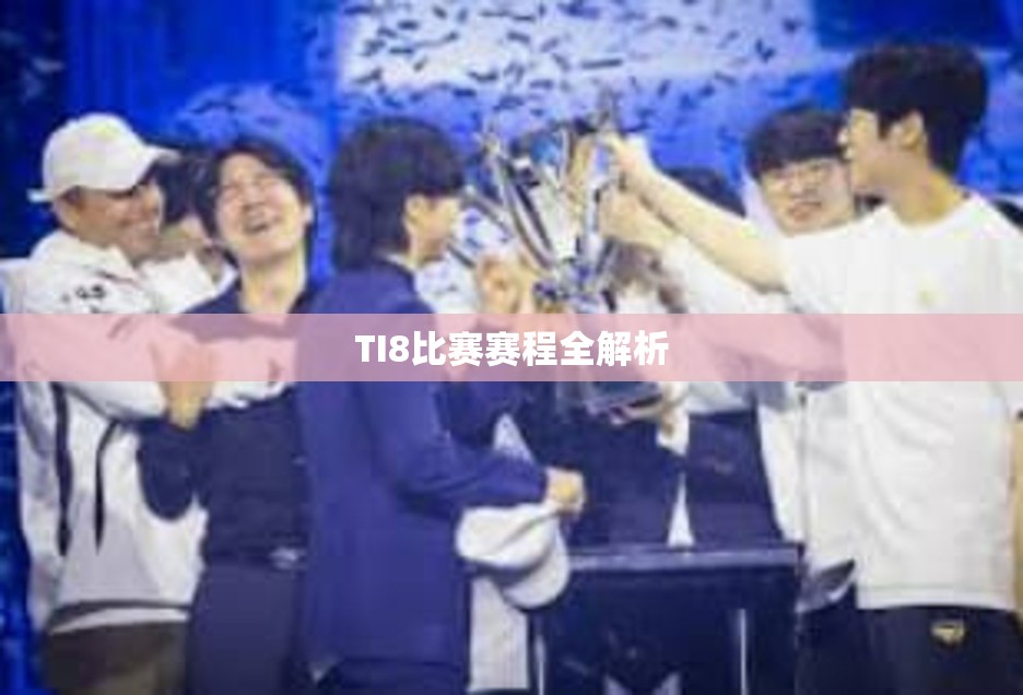 TI8比赛赛程全解析