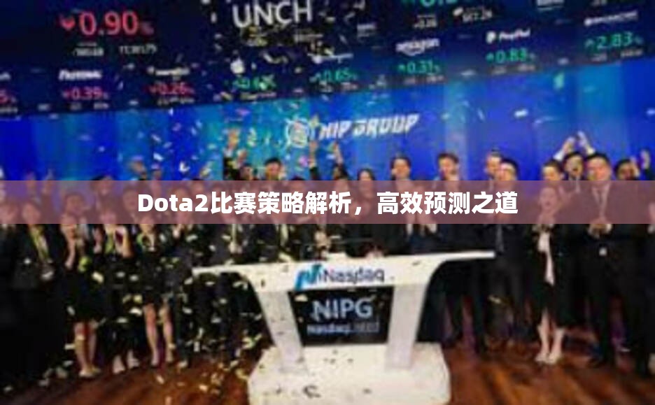 Dota2比赛策略解析，高效预测之道