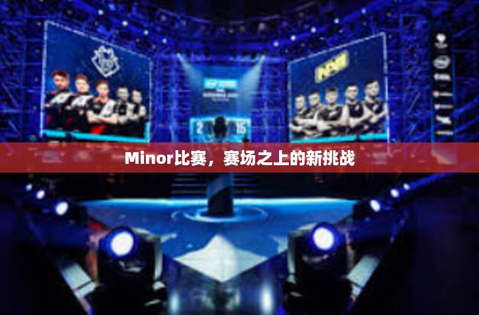 Minor比赛，赛场之上的新挑战