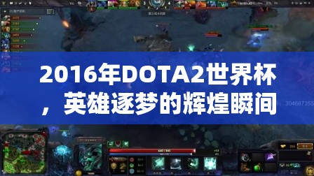 2016年DOTA2世界杯，英雄逐梦的辉煌瞬间——揭秘那场震撼天际的电竞奇缘