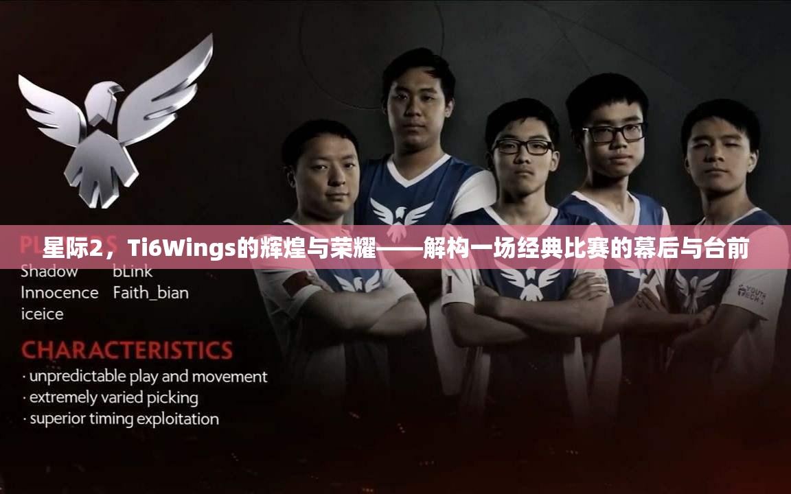 星际2，Ti6Wings的辉煌与荣耀——解构一场经典比赛的幕后与台前