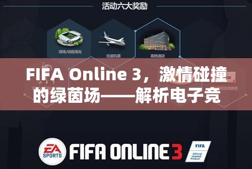 FIFA Online 3，激情碰撞的绿茵场——解析电子竞技的足球盛宴